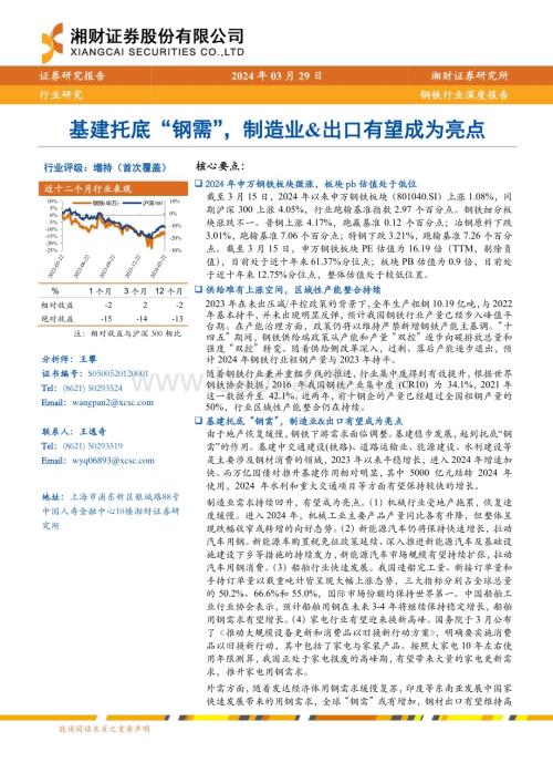 20240329_湘财证券_钢铁行业深度报告：基建托底“钢需”制造业&出口有望成为亮点_27页.pdf