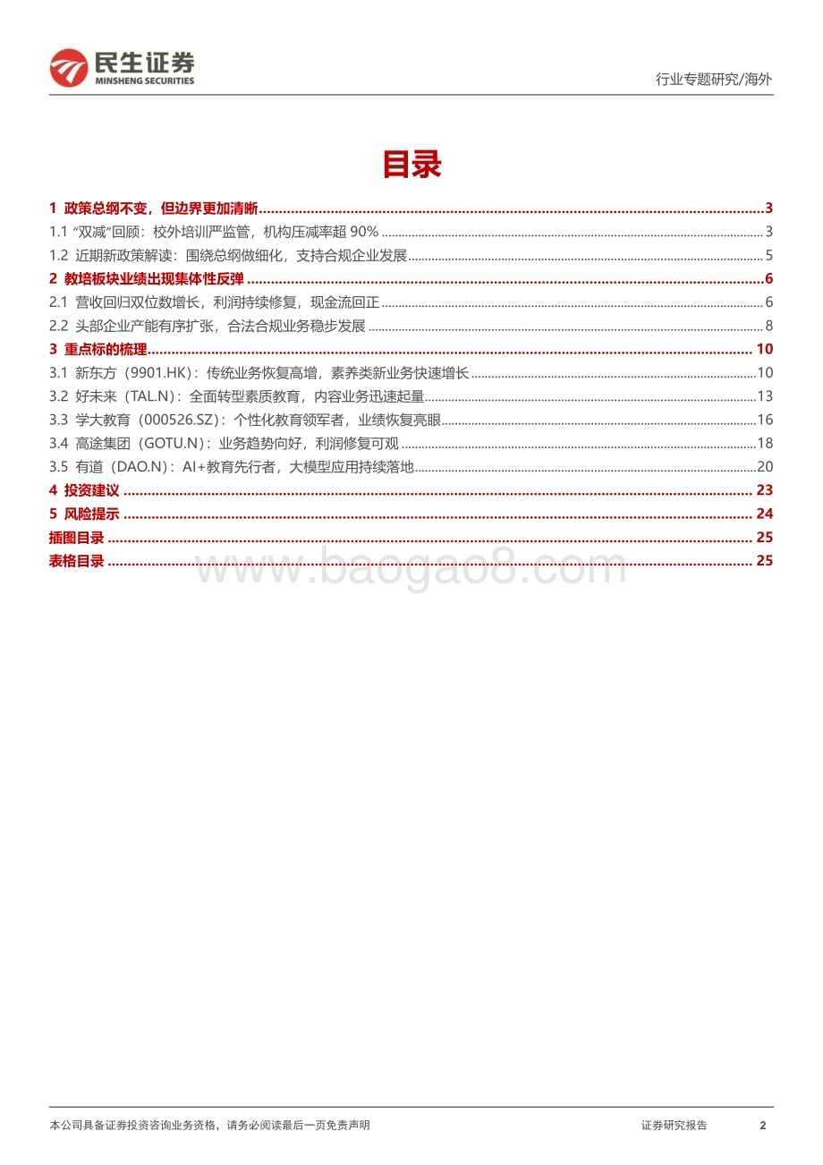 20231109_民生证券_教培行业研究系列报告：季报集体反弹的底层逻辑行业发生了什么变化？_27页.pdf_第2页