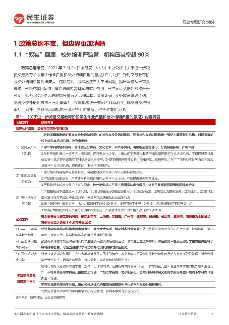 20231109_民生证券_教培行业研究系列报告：季报集体反弹的底层逻辑行业发生了什么变化？_27页.pdf_第3页