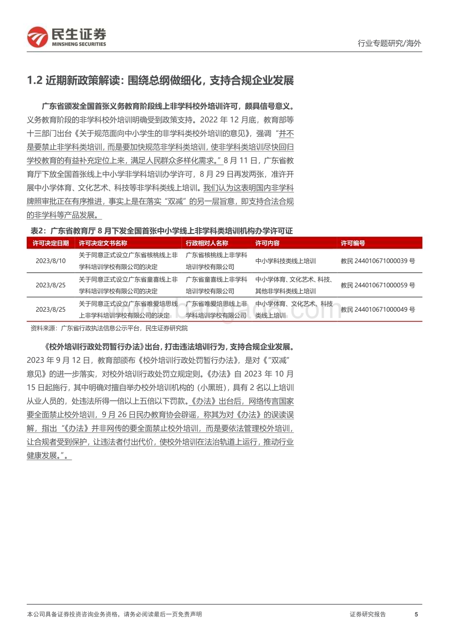 20231109_民生证券_教培行业研究系列报告：季报集体反弹的底层逻辑行业发生了什么变化？_27页.pdf_第5页