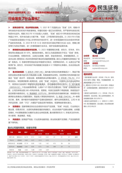 20231109_民生证券_教培行业研究系列报告：季报集体反弹的底层逻辑行业发生了什么变化？_27页.pdf