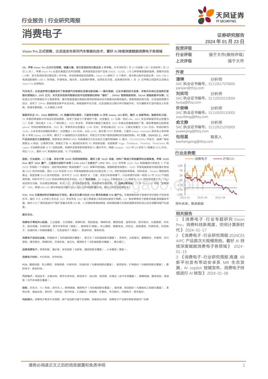 20240123_天风证券_消费电子行业：Vision Pro正式预售比亚迪发布系列汽车智能化技术看好AI持续深度赋能消费电子各领域_30页.pdf_第1页