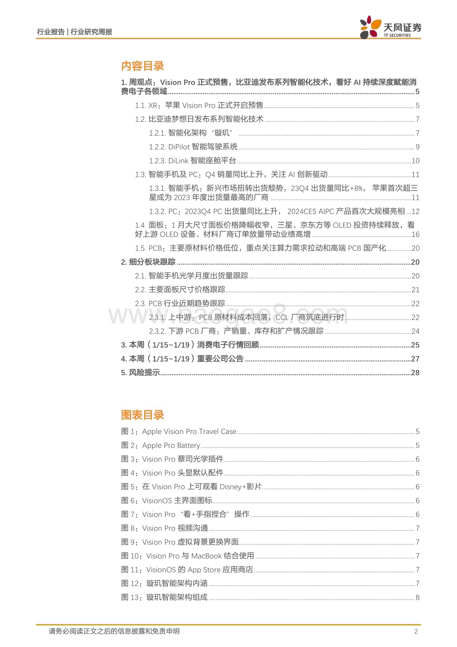 20240123_天风证券_消费电子行业：Vision Pro正式预售比亚迪发布系列汽车智能化技术看好AI持续深度赋能消费电子各领域_30页.pdf_第2页