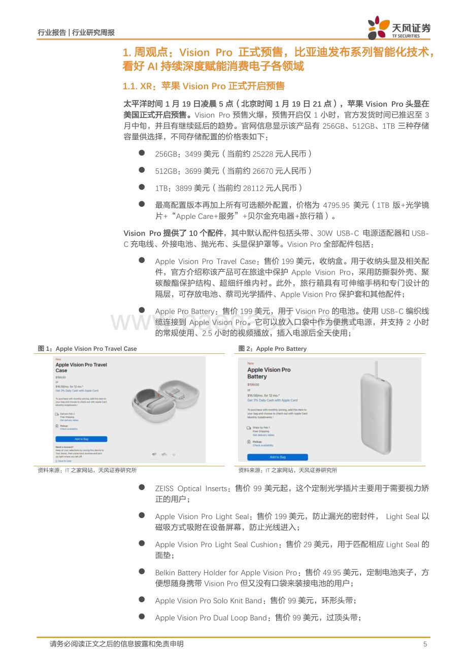 20240123_天风证券_消费电子行业：Vision Pro正式预售比亚迪发布系列汽车智能化技术看好AI持续深度赋能消费电子各领域_30页.pdf_第5页