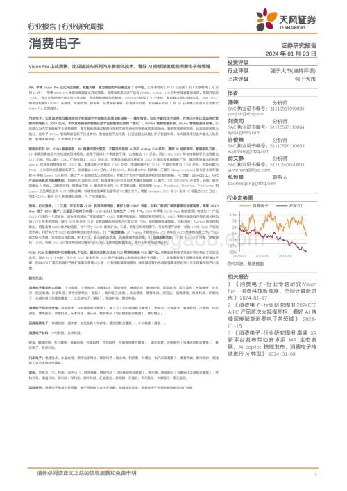 20240123_天风证券_消费电子行业：Vision Pro正式预售比亚迪发布系列汽车智能化技术看好AI持续深度赋能消费电子各领域_30页.pdf
