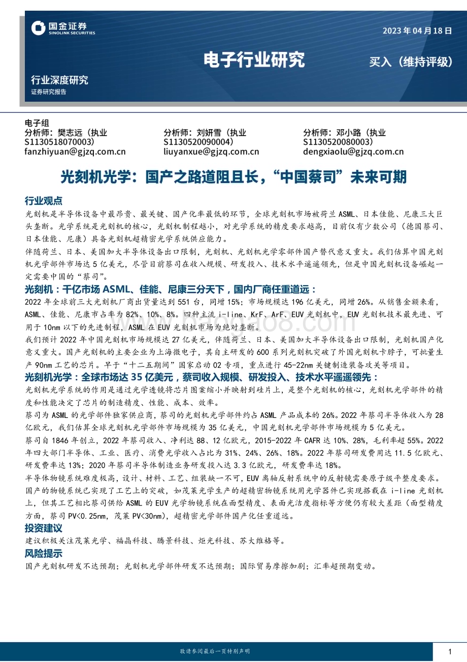 20230418_国金证券_电子行业证券研究报告：光刻机光学国产之路道阻且长“中国蔡司”未来可期_21页.pdf_第1页