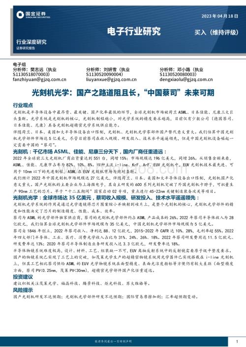20230418_国金证券_电子行业证券研究报告：光刻机光学国产之路道阻且长“中国蔡司”未来可期_21页.pdf