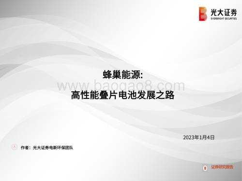20230105_光大证券_电力设备新能源行业：蜂巢能源：高性能叠片电池的发展之路_33页.pdf