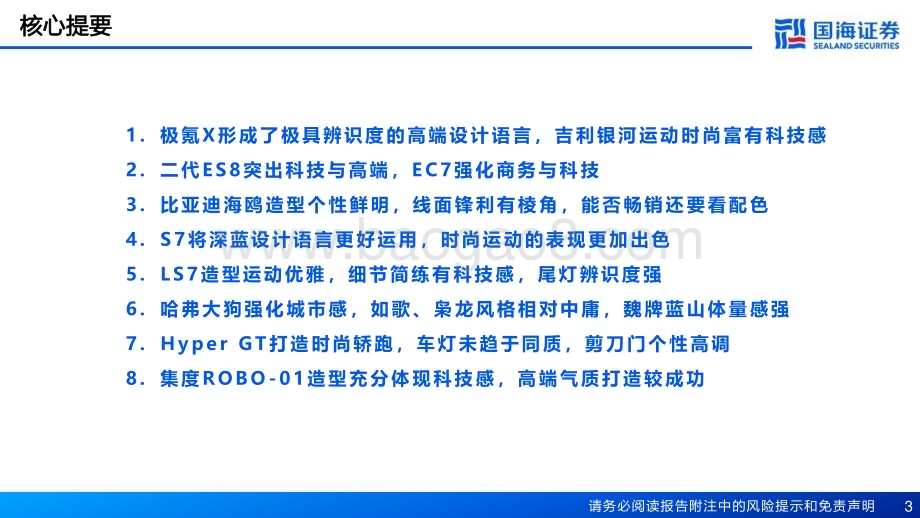 20230314_国海证券_汽车行业深度报告：汽车外观造型系列2023年Q1重点新车型造型评判_28页.pdf_第3页