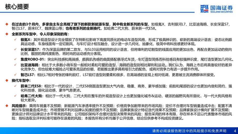 20230314_国海证券_汽车行业深度报告：汽车外观造型系列2023年Q1重点新车型造型评判_28页.pdf_第4页