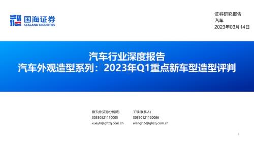 20230314_国海证券_汽车行业深度报告：汽车外观造型系列2023年Q1重点新车型造型评判_28页.pdf