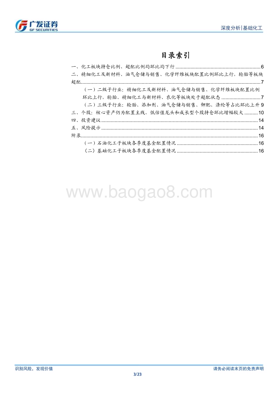 20240131_广发证券_基础化工行业：化工持仓环比回落新材料、化纤等持仓提升_23页.pdf_第3页