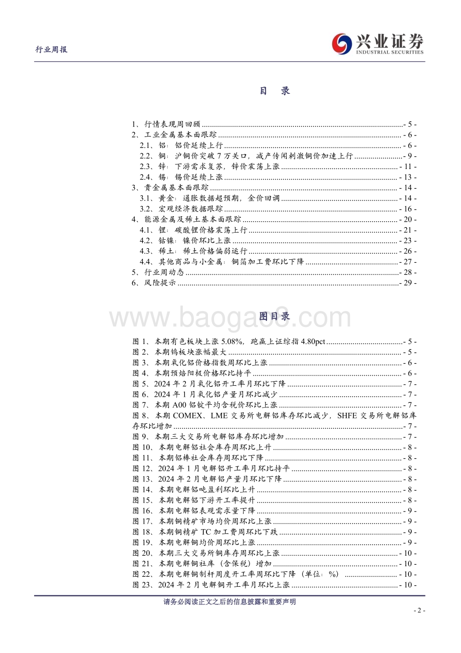 20240317_兴业证券_有色金属行业：商品与股票共振有色资源股加速上行_30页.pdf_第2页