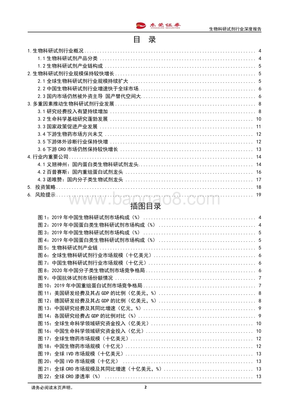 20230227_东莞证券_生物科研试剂行业证券研究报告：国产替代正当时_21页.pdf_第2页
