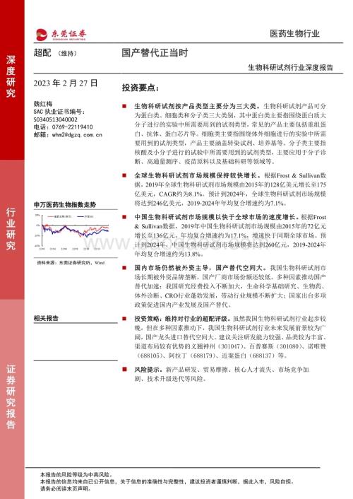20230227_东莞证券_生物科研试剂行业证券研究报告：国产替代正当时_21页.pdf