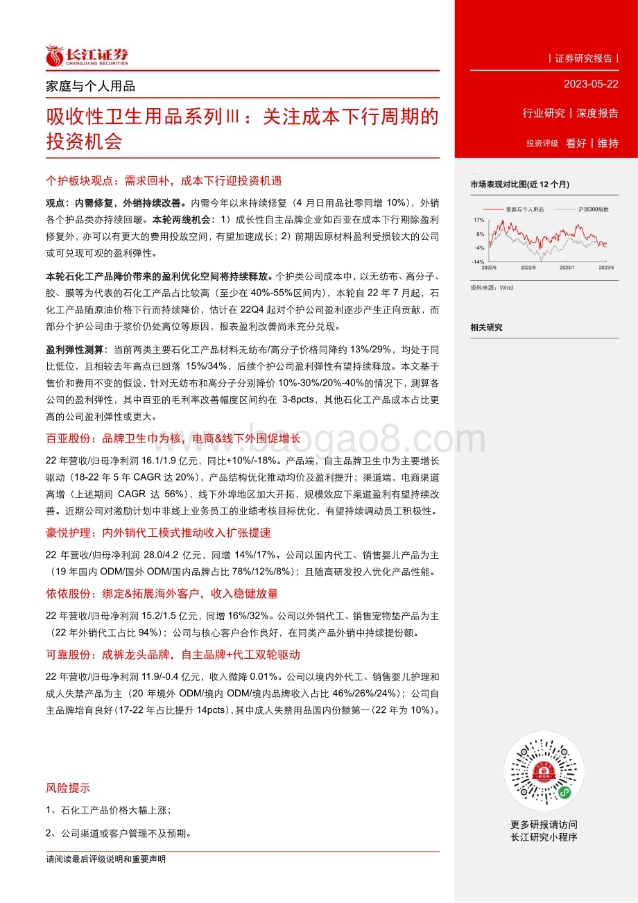 20230522_长江证券_家庭与个人用品行业吸收性卫生用品系列Ⅲ：关注成本下行周期的投资机会_21页.pdf_第3页