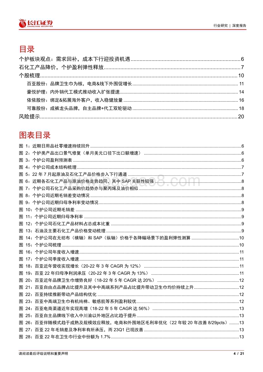 20230522_长江证券_家庭与个人用品行业吸收性卫生用品系列Ⅲ：关注成本下行周期的投资机会_21页.pdf_第4页