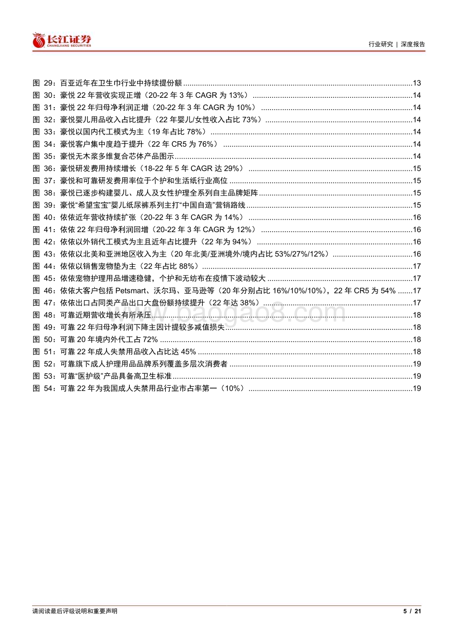 20230522_长江证券_家庭与个人用品行业吸收性卫生用品系列Ⅲ：关注成本下行周期的投资机会_21页.pdf_第5页