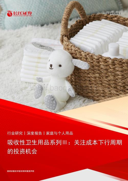 20230522_长江证券_家庭与个人用品行业吸收性卫生用品系列Ⅲ：关注成本下行周期的投资机会_21页.pdf