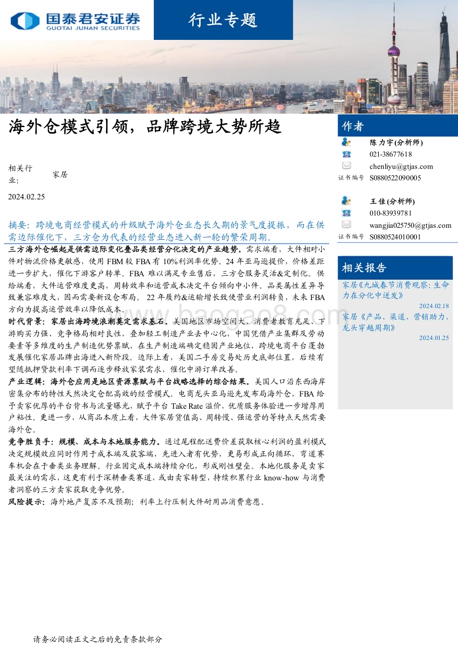 20240225_国泰君安_家居行业专题：海外仓模式引领品牌跨境大势所趋_27页.pdf_第1页