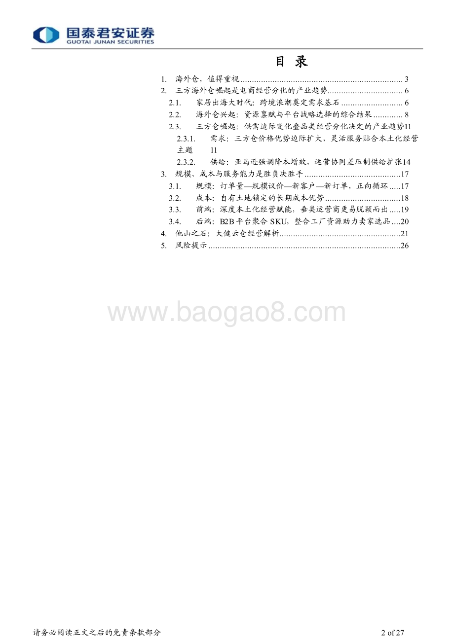 20240225_国泰君安_家居行业专题：海外仓模式引领品牌跨境大势所趋_27页.pdf_第2页