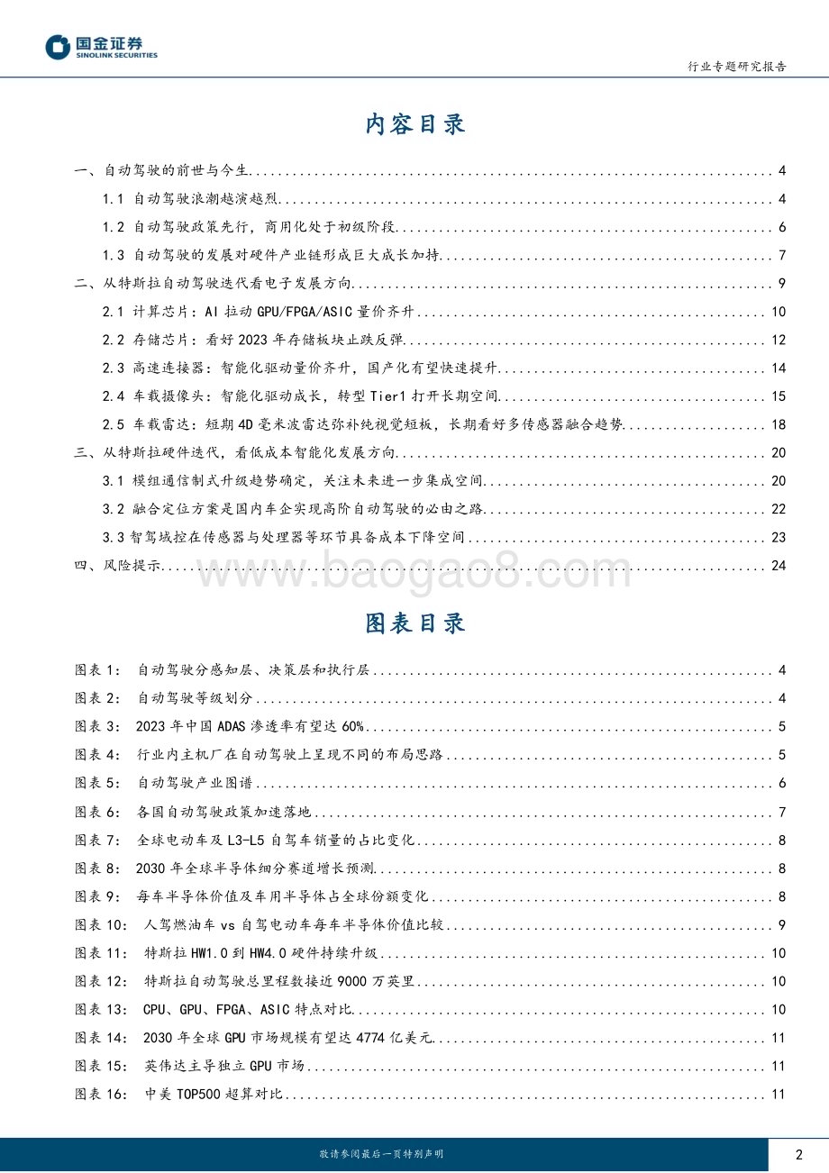 20230308_国金证券_电子行业证券研究报告：从特斯拉自动驾驶迭代看硬件未来发展趋势_27页.pdf_第2页