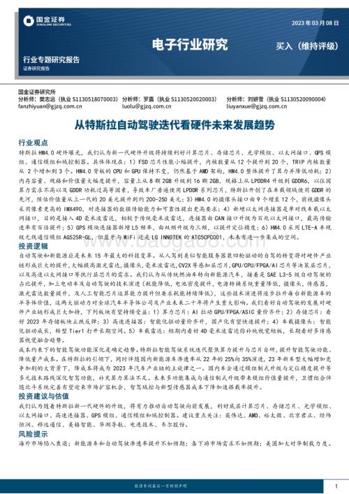 20230308_国金证券_电子行业证券研究报告：从特斯拉自动驾驶迭代看硬件未来发展趋势_27页.pdf