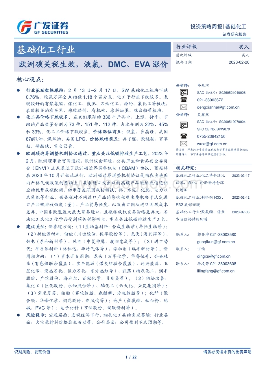 20230220_广发证券_基础化工行业证券研究报告：欧洲碳关税生效液氯、DMC、EVA涨价_23页.pdf_第1页