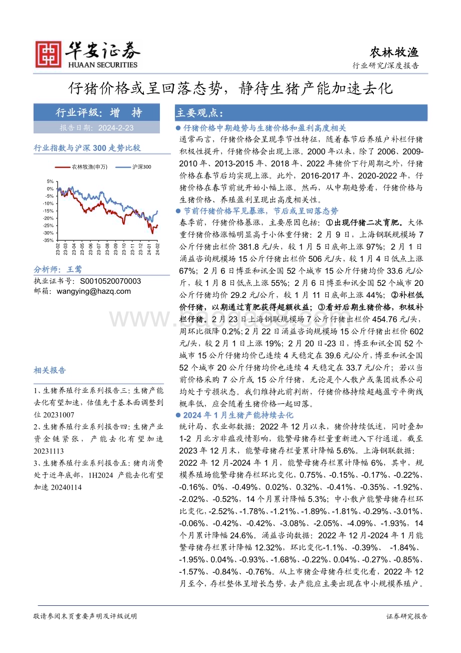 20240223_华安证券_农林牧渔行业深度报告：仔猪价格或呈回落态势静待生猪产能加速去化_19页.pdf_第1页