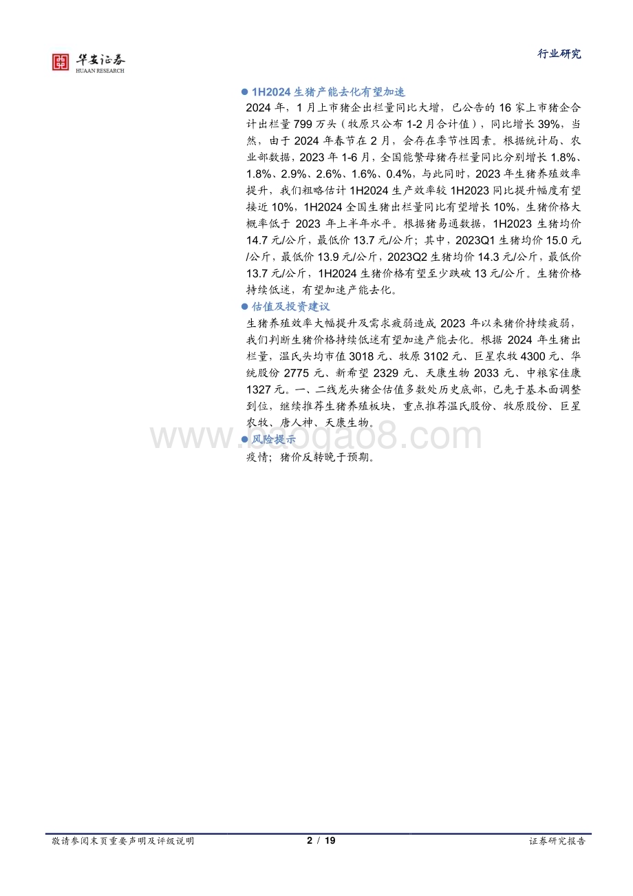 20240223_华安证券_农林牧渔行业深度报告：仔猪价格或呈回落态势静待生猪产能加速去化_19页.pdf_第2页