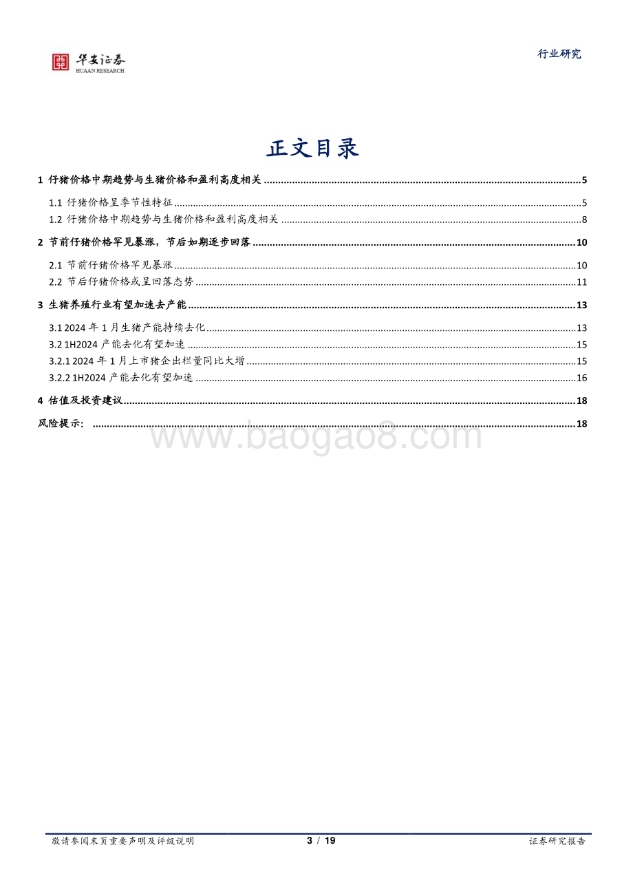 20240223_华安证券_农林牧渔行业深度报告：仔猪价格或呈回落态势静待生猪产能加速去化_19页.pdf_第3页