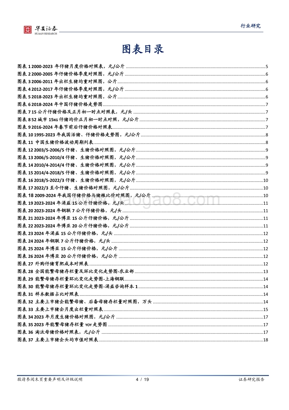20240223_华安证券_农林牧渔行业深度报告：仔猪价格或呈回落态势静待生猪产能加速去化_19页.pdf_第4页