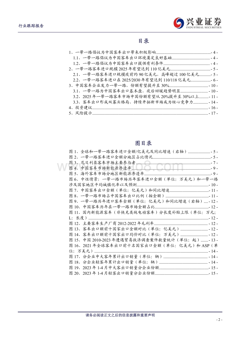20230529_兴业证券_商用载客车行业证券研究报告：“一带一路”客车市场中国客车出口放量的重要支点_18页.pdf_第2页