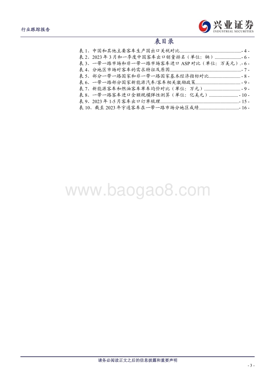 20230529_兴业证券_商用载客车行业证券研究报告：“一带一路”客车市场中国客车出口放量的重要支点_18页.pdf_第3页