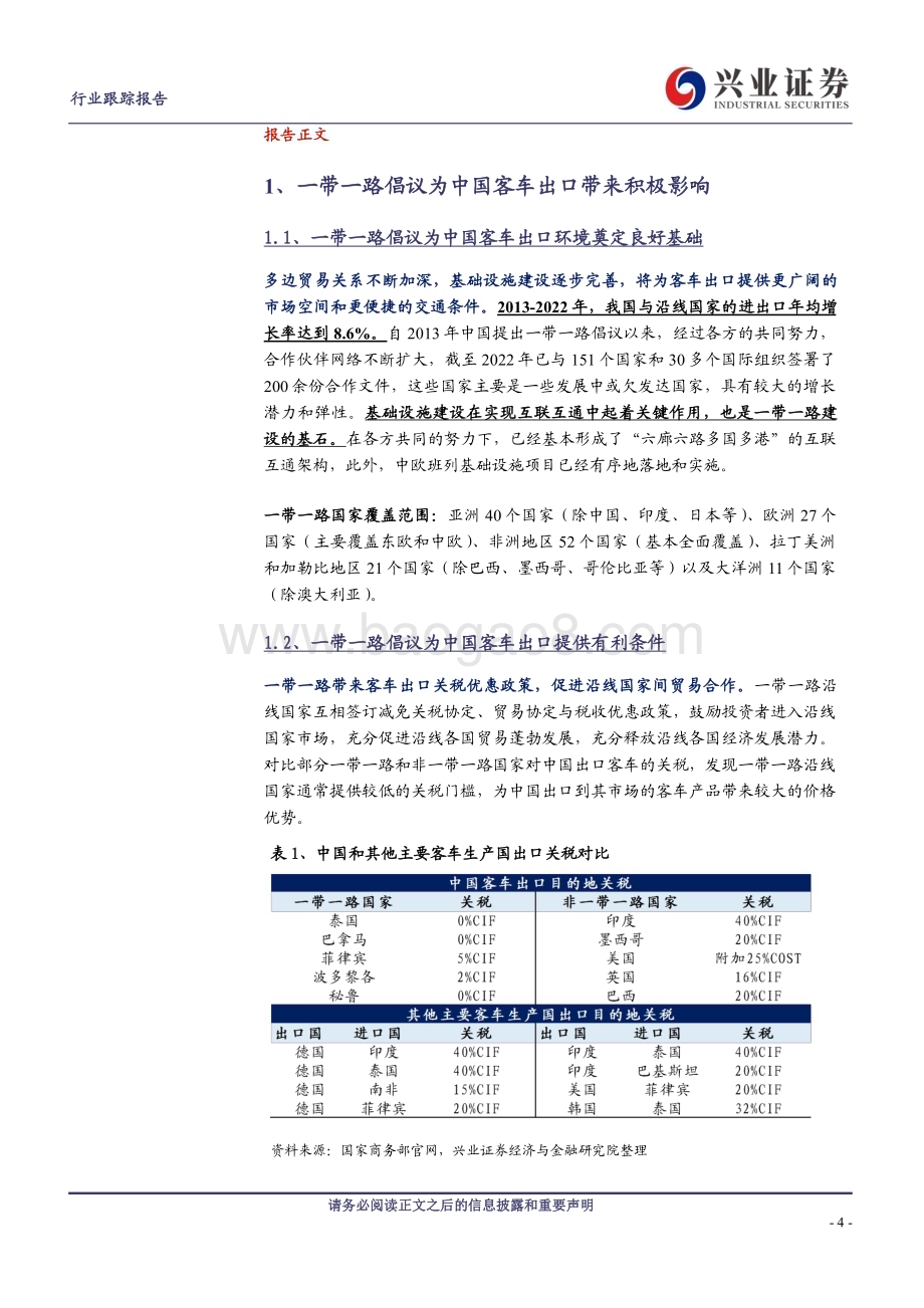 20230529_兴业证券_商用载客车行业证券研究报告：“一带一路”客车市场中国客车出口放量的重要支点_18页.pdf_第4页