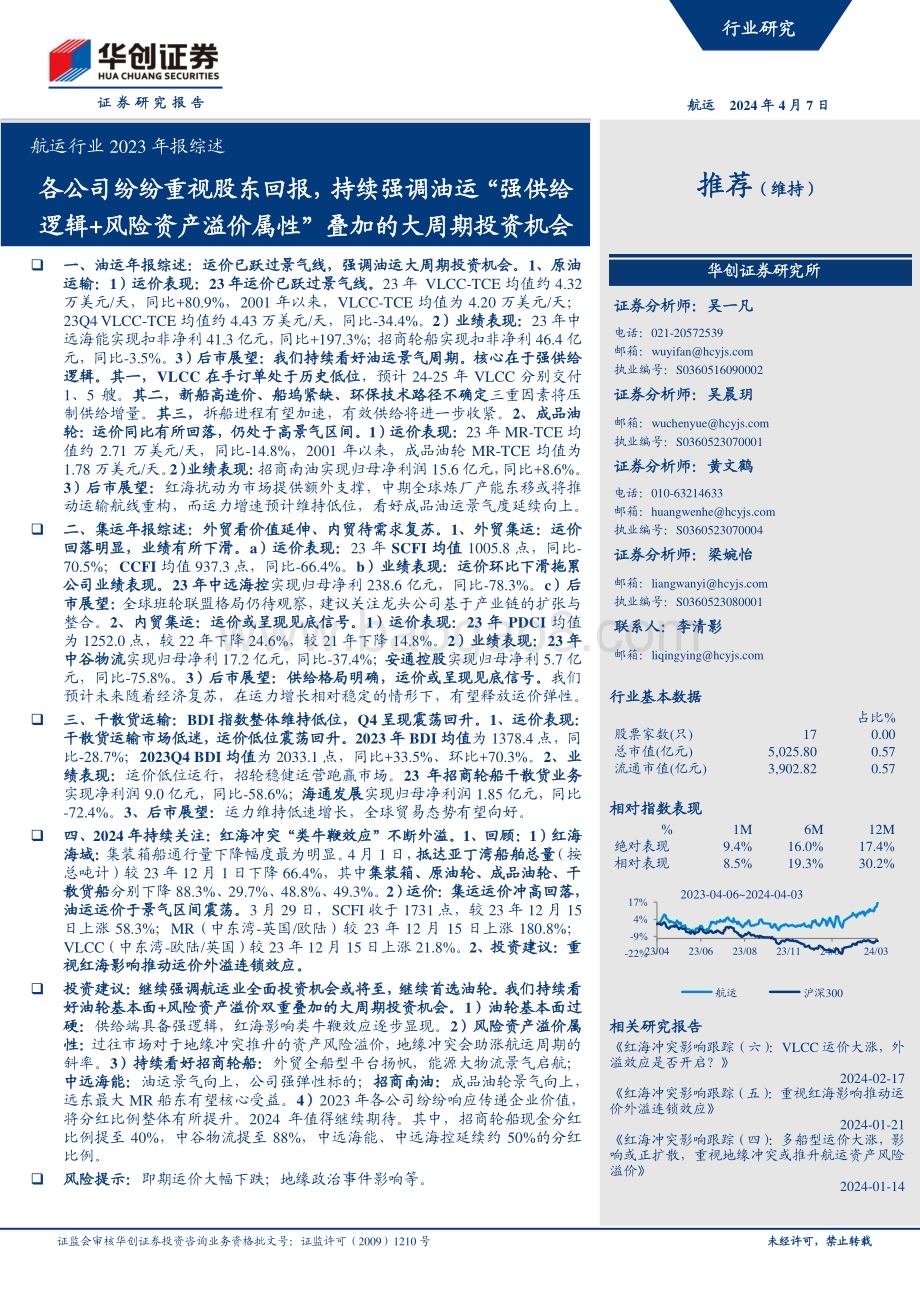 20240407_华创证券_航运行业2023年报综述：各公司纷纷重视股东回报持续强调油运“强供给逻辑+风险资产溢价属性”叠加的大周期投资机会_40页.pdf_第1页