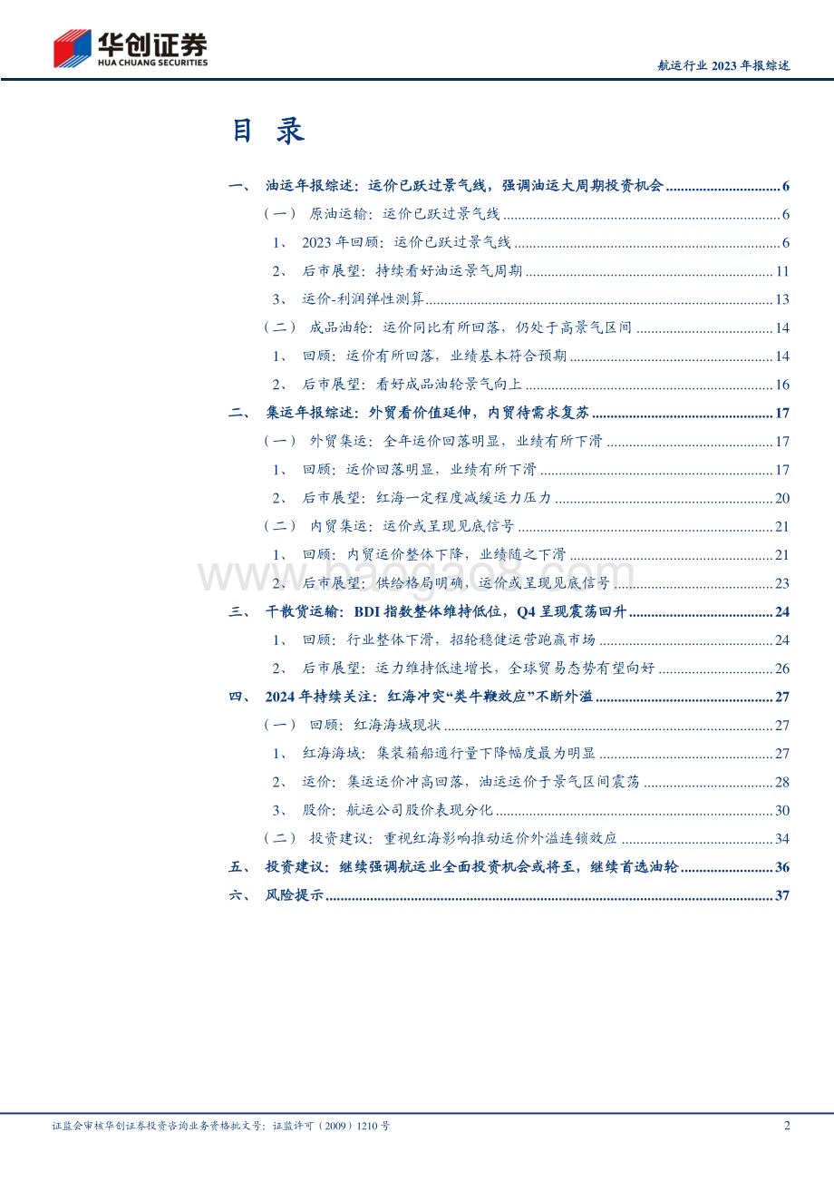 20240407_华创证券_航运行业2023年报综述：各公司纷纷重视股东回报持续强调油运“强供给逻辑+风险资产溢价属性”叠加的大周期投资机会_40页.pdf_第2页