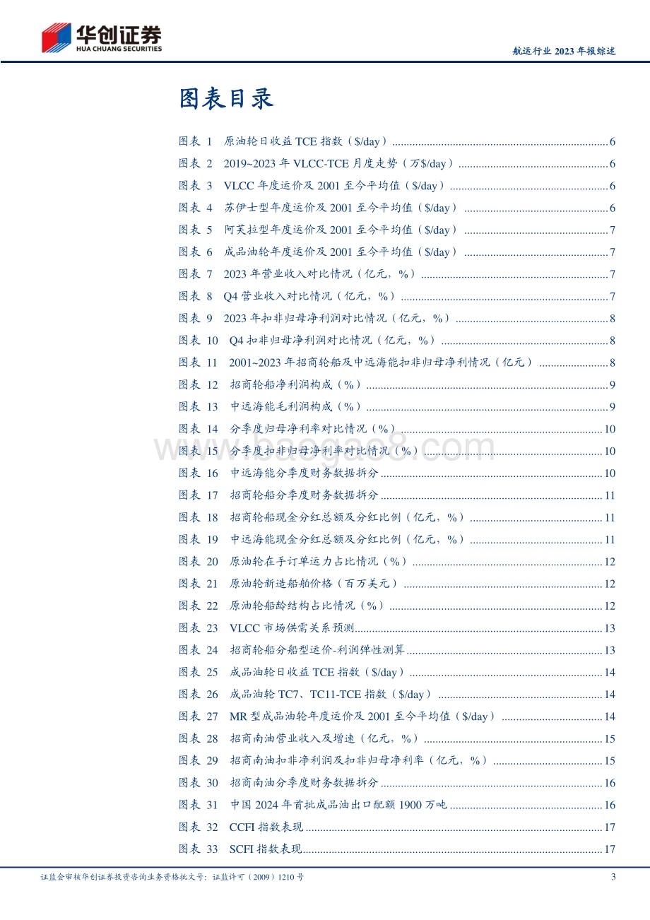 20240407_华创证券_航运行业2023年报综述：各公司纷纷重视股东回报持续强调油运“强供给逻辑+风险资产溢价属性”叠加的大周期投资机会_40页.pdf_第3页