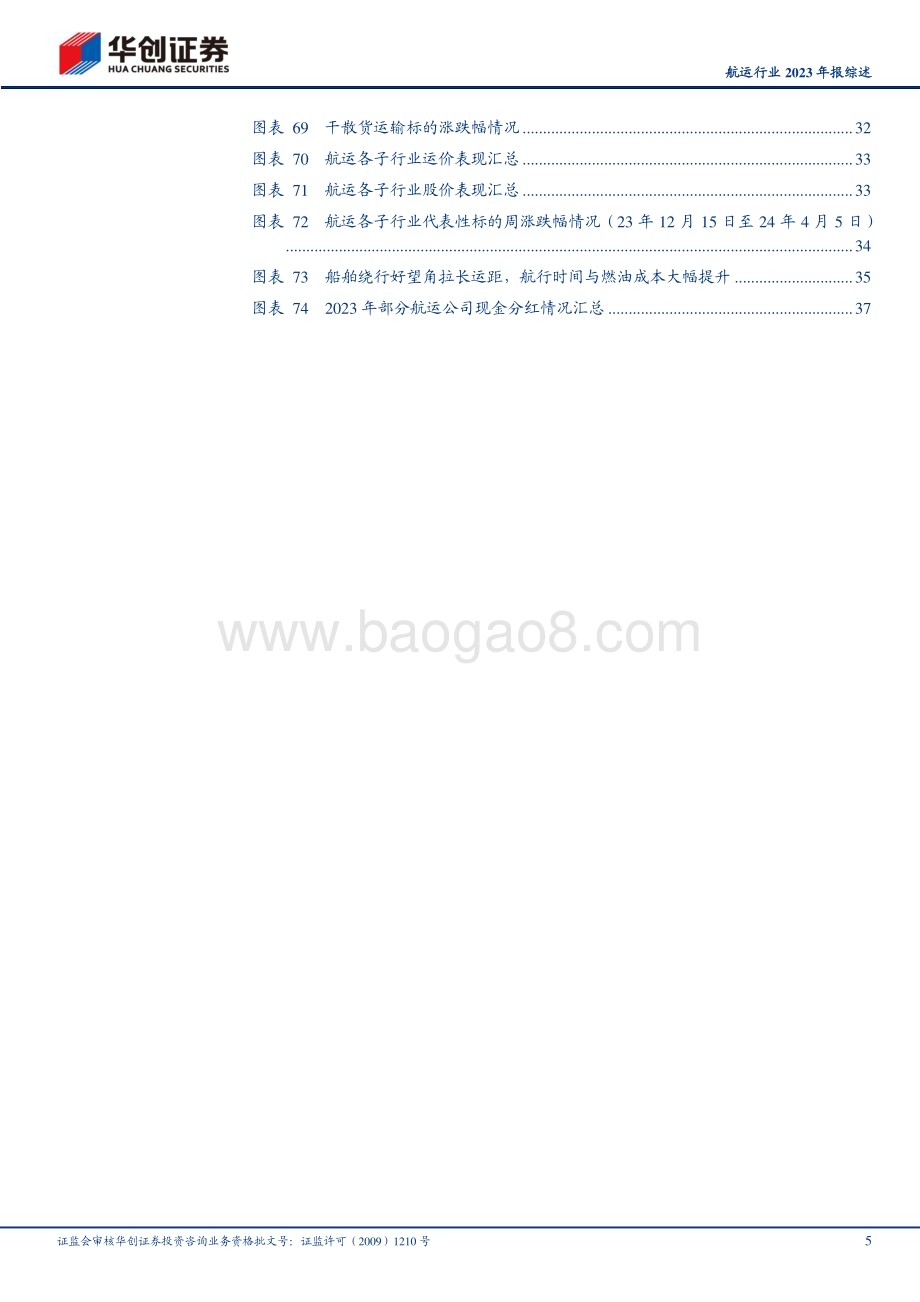 20240407_华创证券_航运行业2023年报综述：各公司纷纷重视股东回报持续强调油运“强供给逻辑+风险资产溢价属性”叠加的大周期投资机会_40页.pdf_第5页