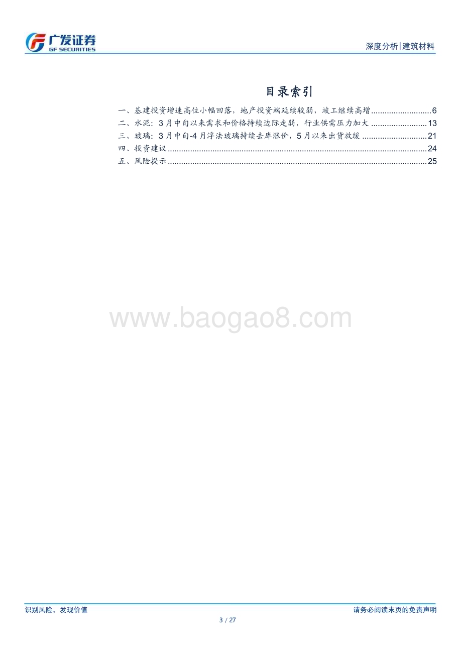 20230524_广发证券_建筑材料行业证券研究报告：地产投资延续较弱水泥供需压力加大5月玻璃出货放缓_27页.pdf_第3页