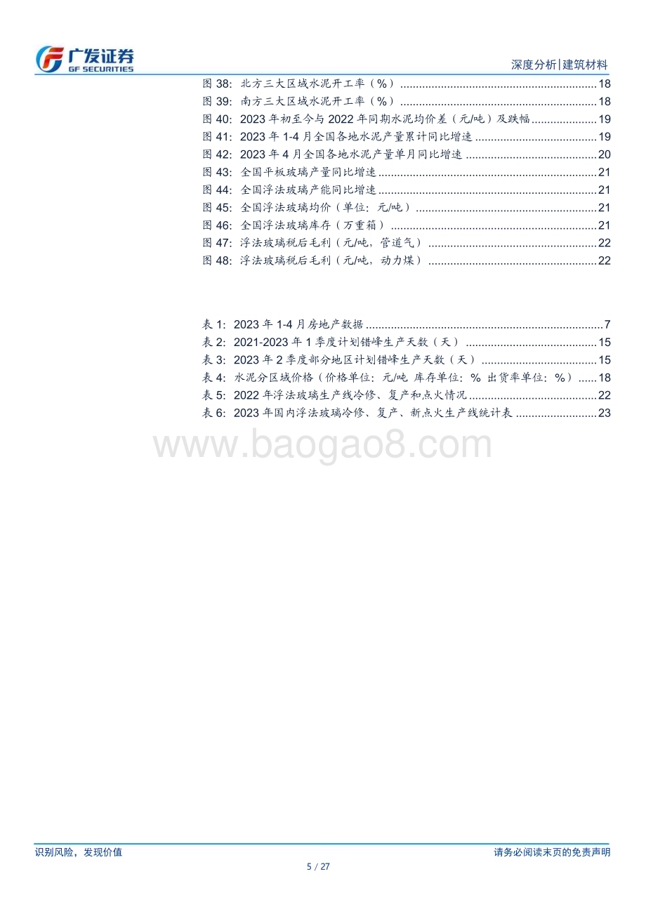20230524_广发证券_建筑材料行业证券研究报告：地产投资延续较弱水泥供需压力加大5月玻璃出货放缓_27页.pdf_第5页