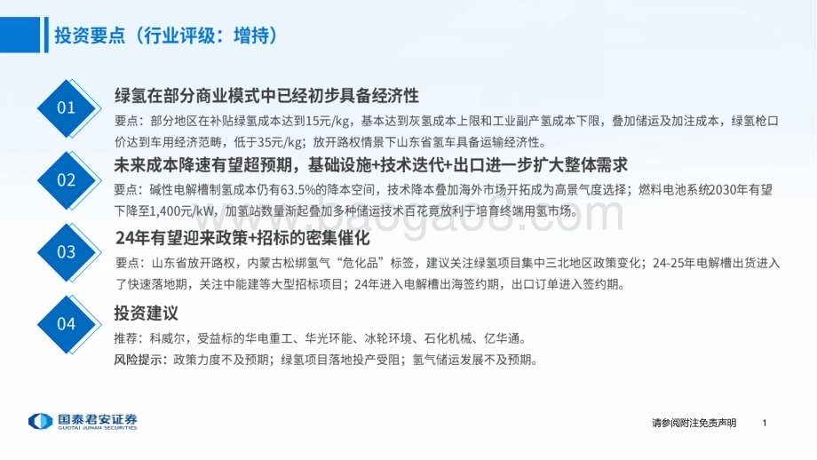 20240414_国泰君安_电力设备新能源行业2024年春季策略报告：氢能渐起重视新兴产业链布局_56页.pdf_第2页