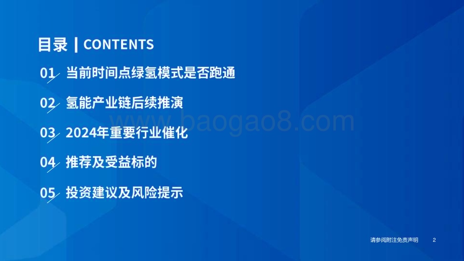 20240414_国泰君安_电力设备新能源行业2024年春季策略报告：氢能渐起重视新兴产业链布局_56页.pdf_第3页