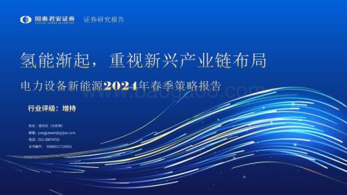 20240414_国泰君安_电力设备新能源行业2024年春季策略报告：氢能渐起重视新兴产业链布局_56页.pdf