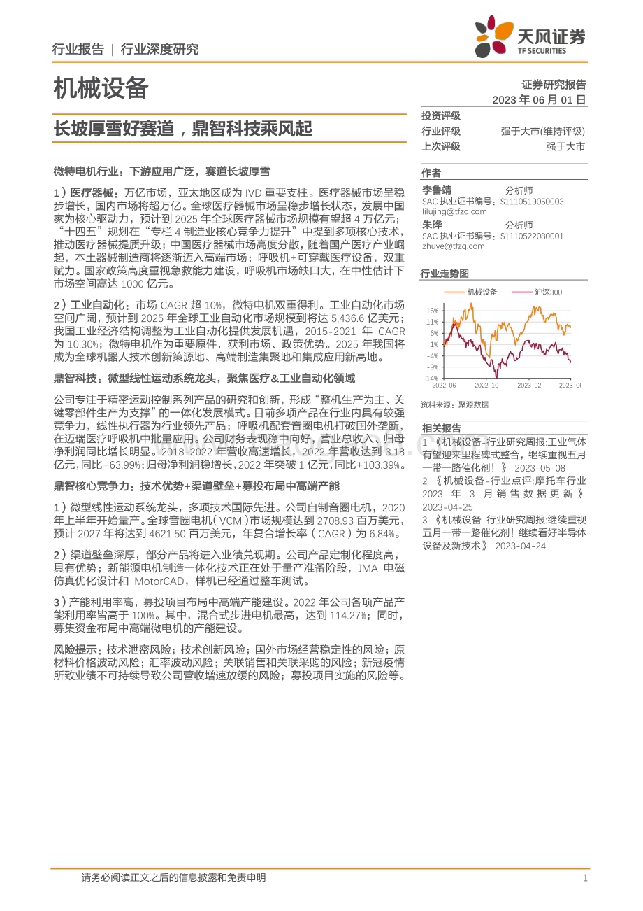 20230601_天风证券_机械设备行业证券研究报告：长坡厚雪好赛道鼎智科技乘风起_29页.pdf_第1页