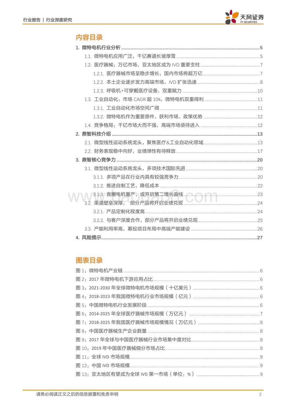 20230601_天风证券_机械设备行业证券研究报告：长坡厚雪好赛道鼎智科技乘风起_29页.pdf_第2页