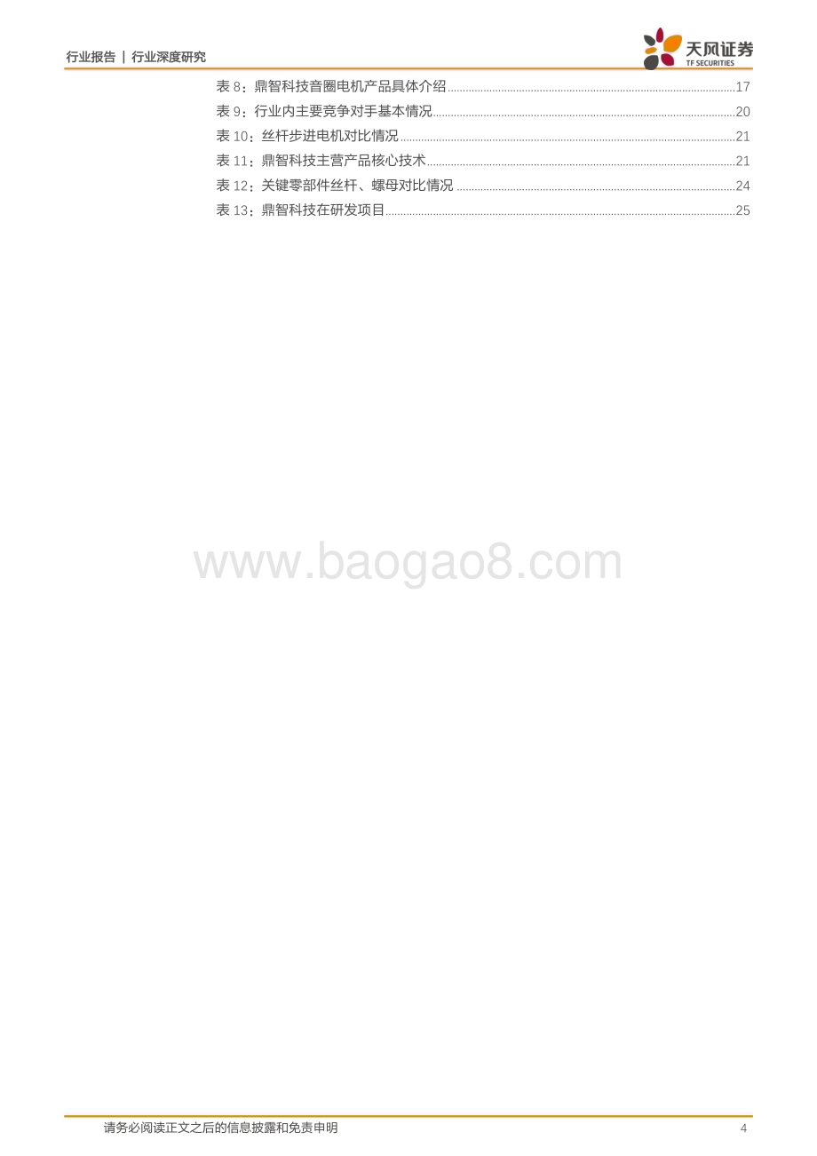 20230601_天风证券_机械设备行业证券研究报告：长坡厚雪好赛道鼎智科技乘风起_29页.pdf_第4页