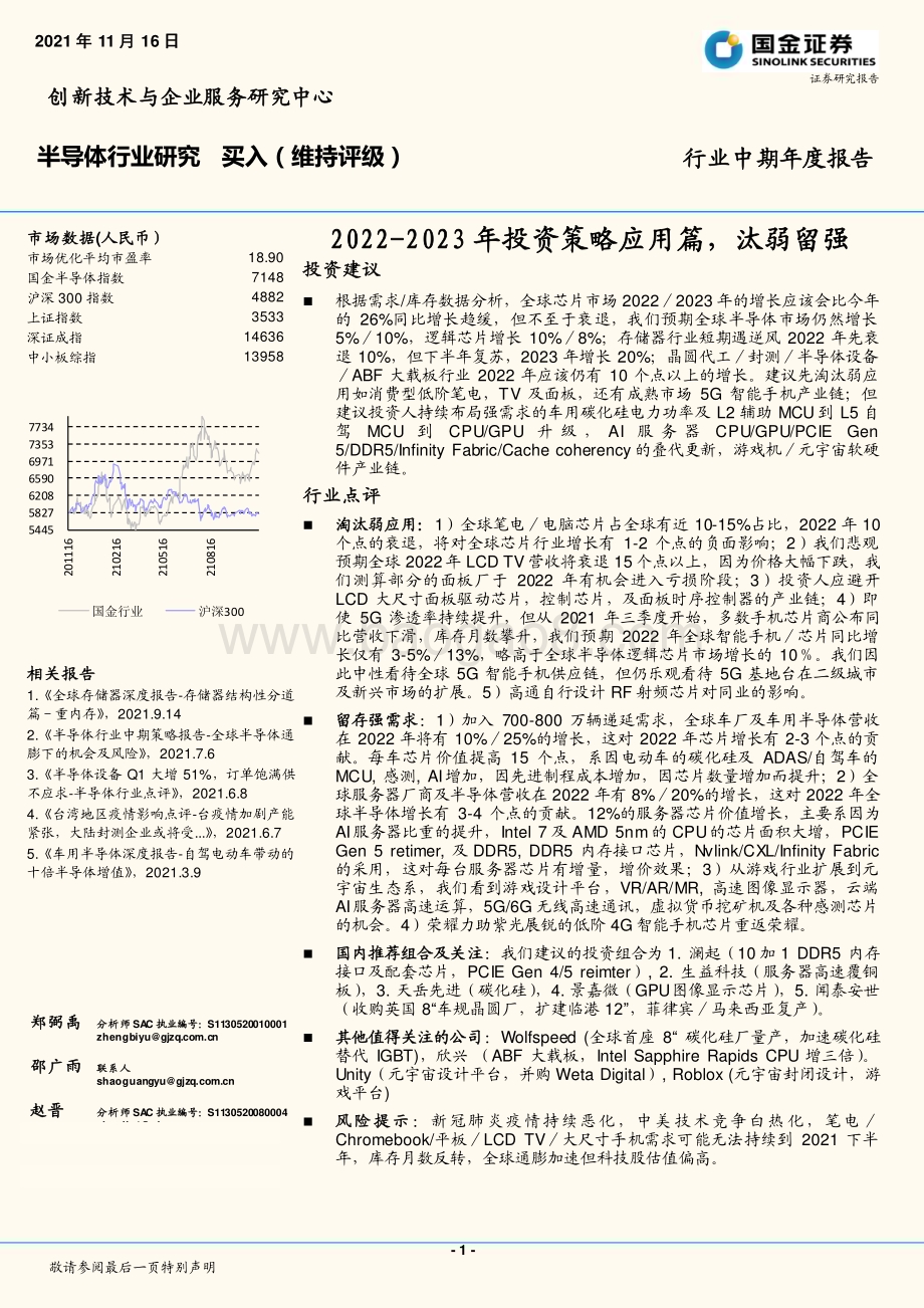 20211116_国金证券_半导体行业中期年度报告：2022-2023年投资策略应用篇汰弱留强_29页.pdf_第1页