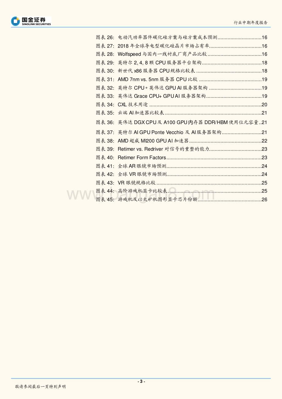 20211116_国金证券_半导体行业中期年度报告：2022-2023年投资策略应用篇汰弱留强_29页.pdf_第3页