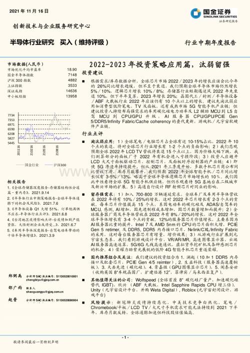 20211116_国金证券_半导体行业中期年度报告：2022-2023年投资策略应用篇汰弱留强_29页.pdf